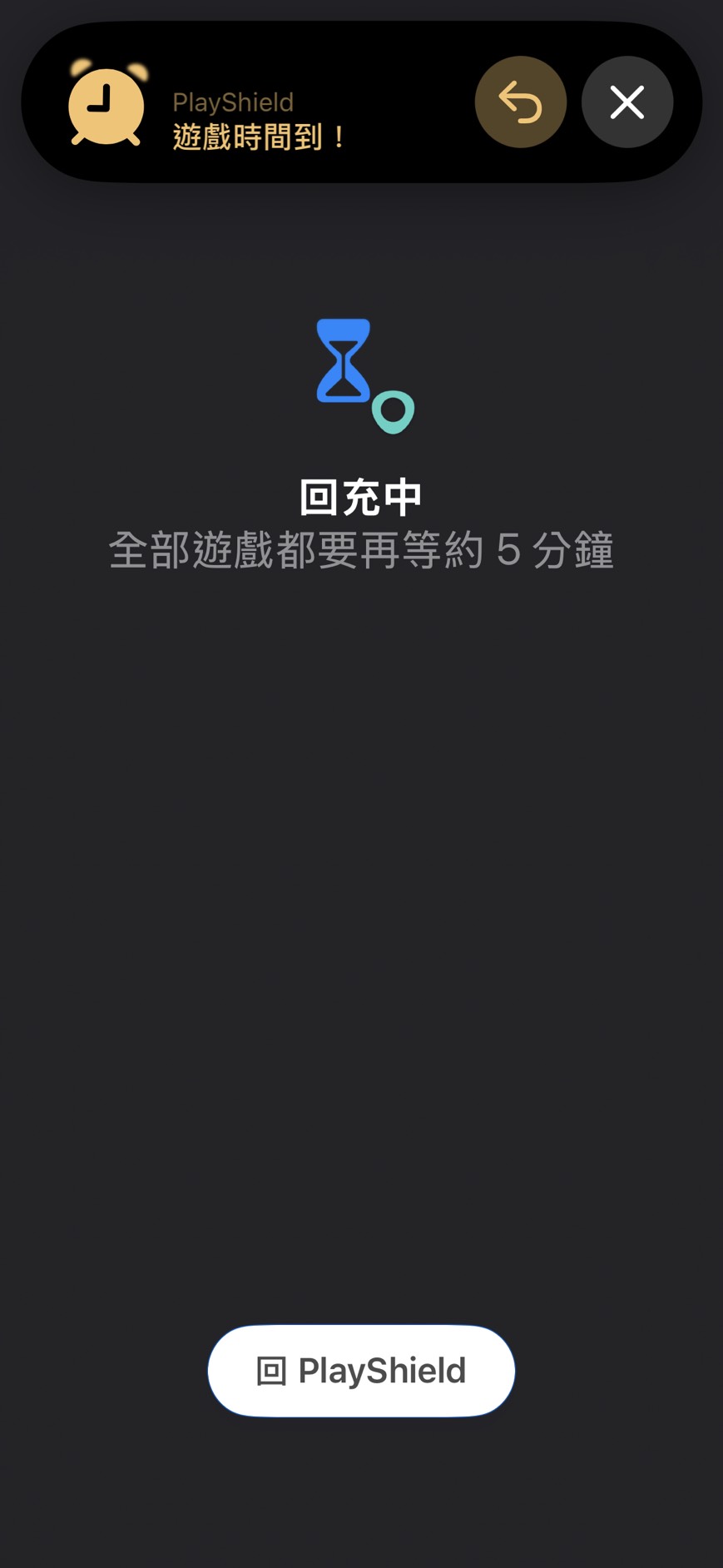 遊戲被擋下時顯示回充中，全部遊戲都要再等